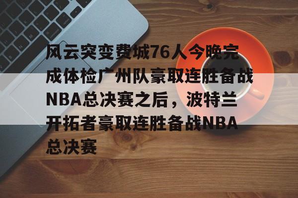 欧博娱乐-费城76人遭遇7连败